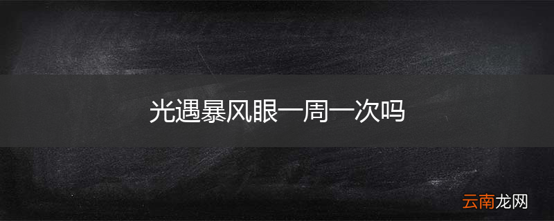 光遇暴风眼一周一次吗