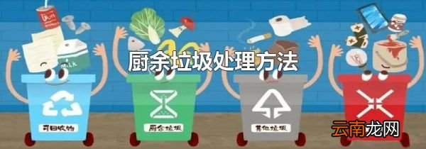 厨余垃圾处理方法
