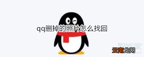 qq删掉的照片怎么找回