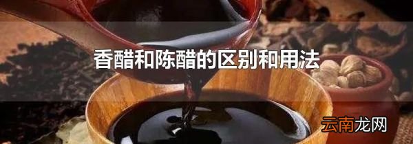 香醋和陈醋的区别和用法