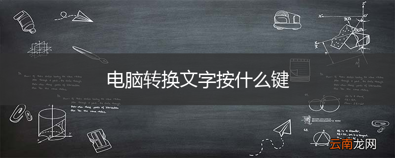 电脑转换文字按什么键