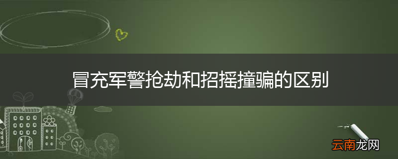 冒充军警抢劫和招摇撞骗的区别
