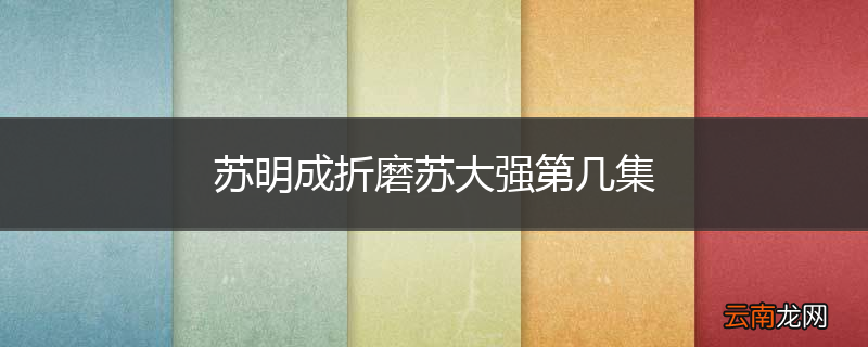 苏明成折磨苏大强第几集