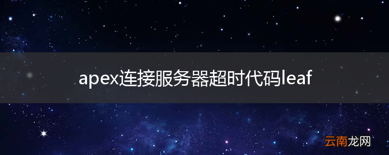 apex连接服务器超时代码leaf