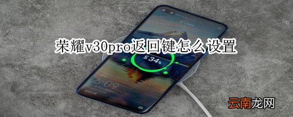 荣耀v30pro返回键怎么设置