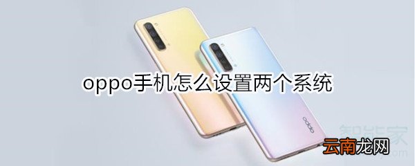 oppo手机怎么设置两个系统