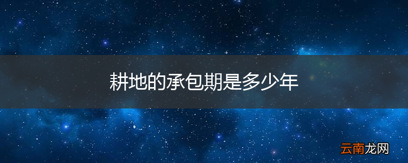 耕地的承包期是多少年