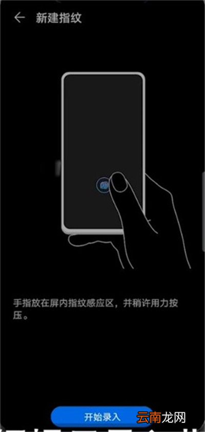 华为畅享10怎么设置指纹锁