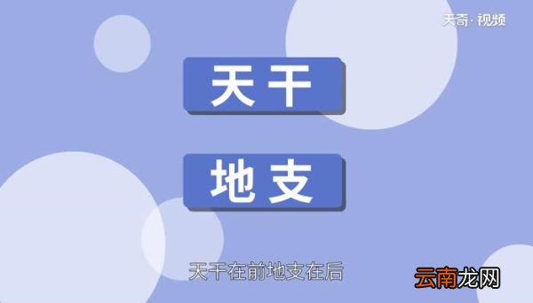 干支纪年法怎么组合 天干地支纪年法的顺序是什么
