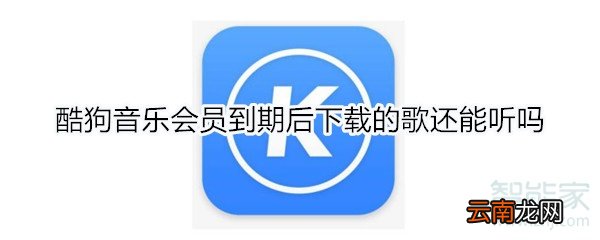 酷狗音乐会员到期后下载的歌还能听吗