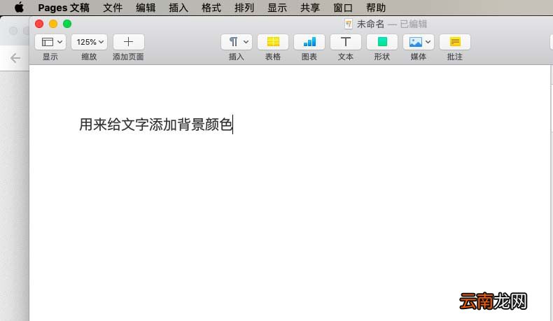 pages文件背景颜色进行更改的操作流程