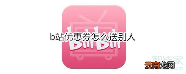 b站优惠券怎么送别人