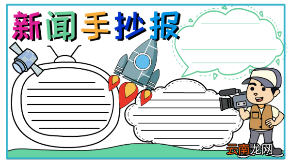 新闻手抄报