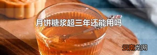 月饼糖浆超三年还能用吗