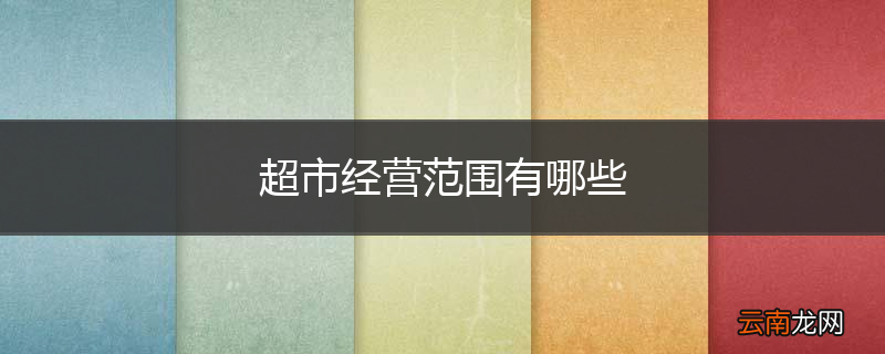 超市经营范围有哪些
