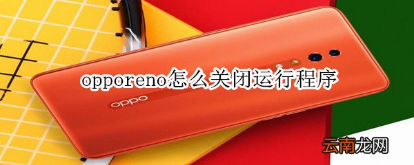 opporeno怎么关闭运行程序
