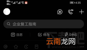 钉钉深色模式怎么开启?钉钉设置深色模式技巧