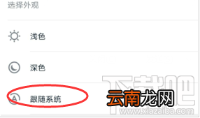 钉钉深色模式怎么开启?钉钉设置深色模式技巧