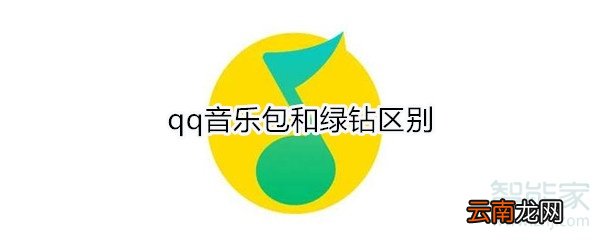 qq音乐包和绿钻区别
