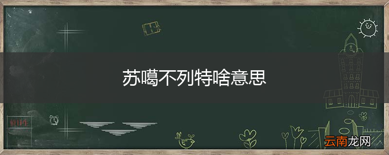 苏噶不列特啥意思