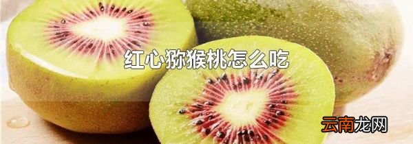 红心猕猴桃怎么吃