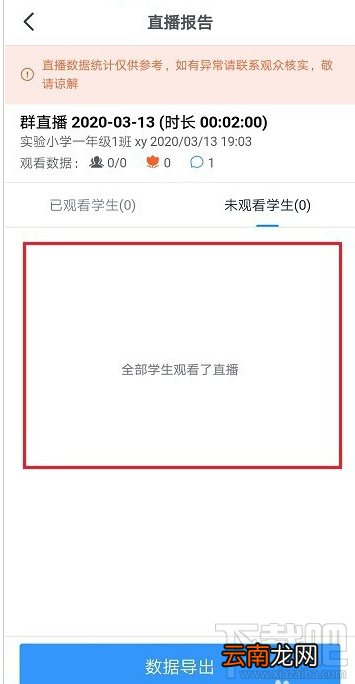 钉钉怎么查看学生是否观看了直播视频？
