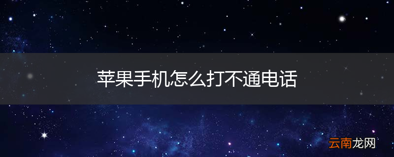 苹果手机怎么打不通电话