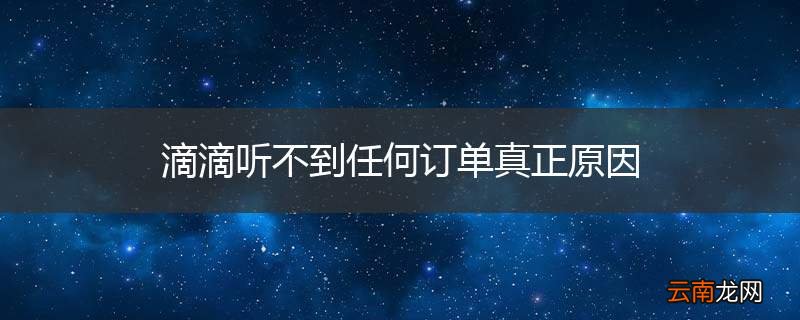 滴滴听不到任何订单真正原因