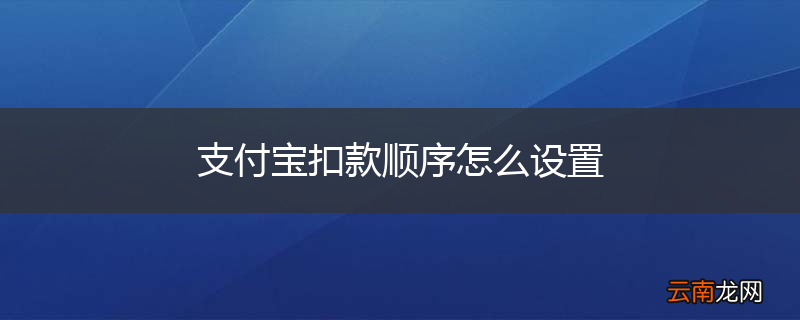 支付宝扣款顺序怎么设置