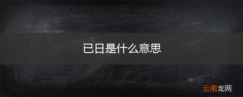 已日是什么意思