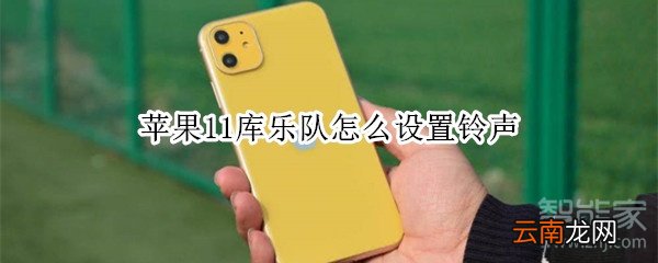 苹果11库乐队怎么设置铃声