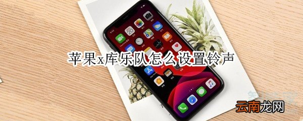 苹果x库乐队怎么设置铃声