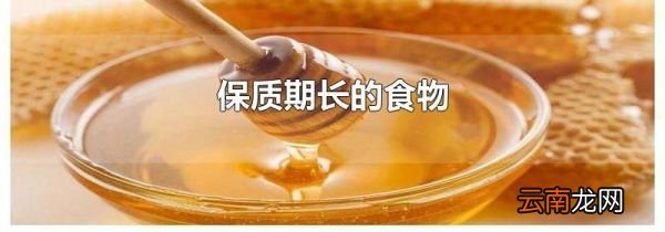 保质期长的食物