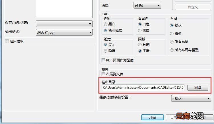 迅捷CAD编辑器把CAD转成图片文件的操作流程