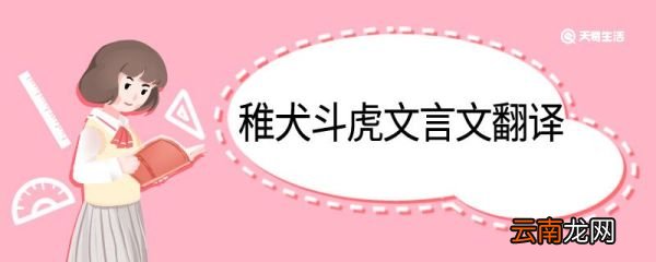 稚犬斗虎文言文翻译 稚犬斗虎的文言文翻译