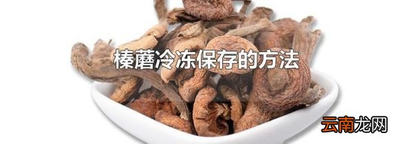 榛蘑冷冻保存的方法