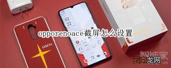 opporenoace截屏怎么设置