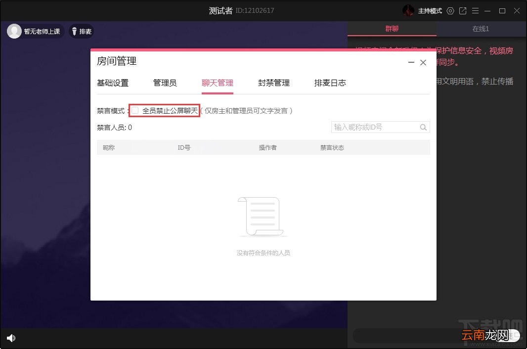 QQ群课堂如何禁止全员公屏聊天？QQ群课堂电脑版禁止全员公屏聊天方法