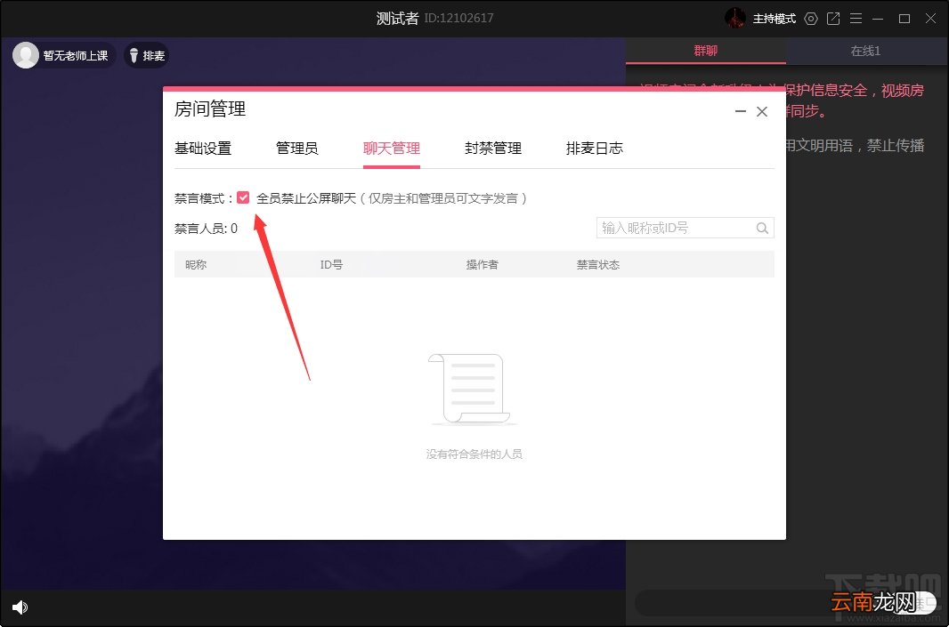 QQ群课堂如何禁止全员公屏聊天？QQ群课堂电脑版禁止全员公屏聊天方法