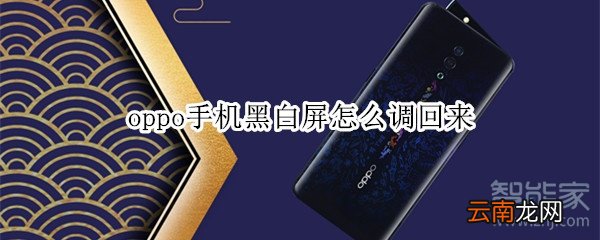 oppo手机黑白屏怎么调回来