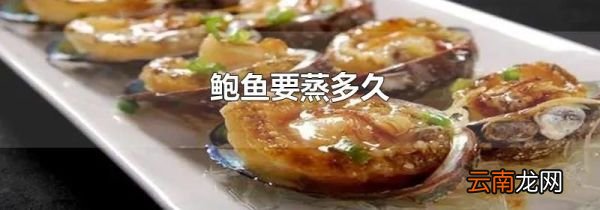 鲍鱼要蒸多久