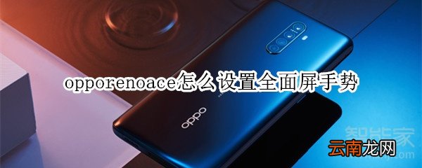 opporenoace怎么设置全面屏手势