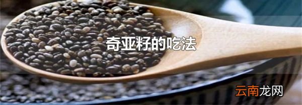 奇亚籽的吃法