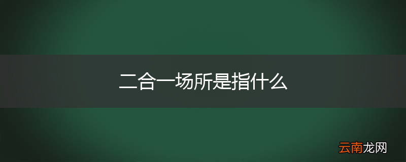 二合一场所是指什么