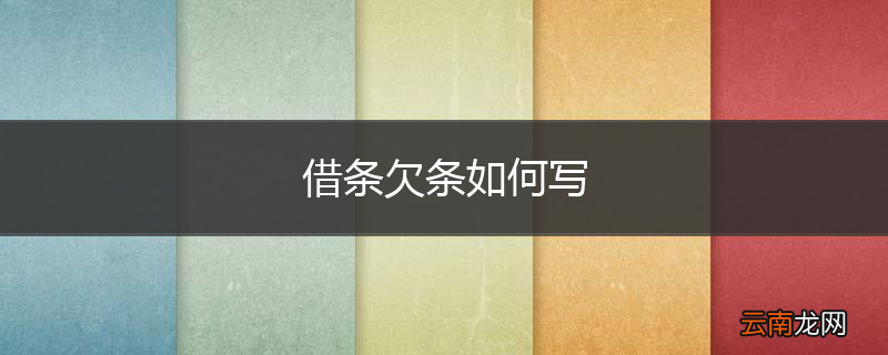借条欠条如何写