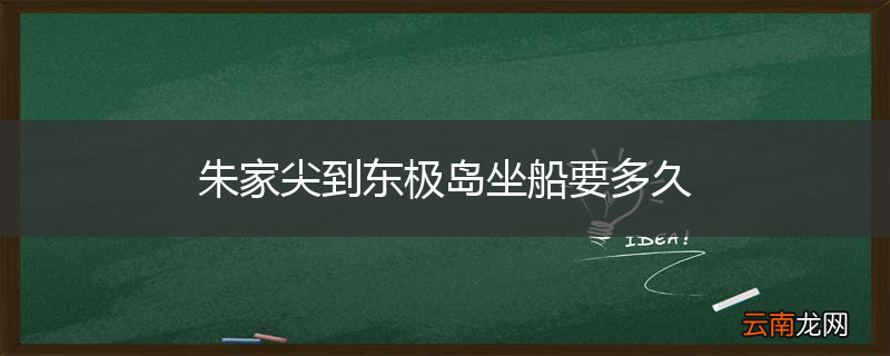 朱家尖到东极岛坐船要多久