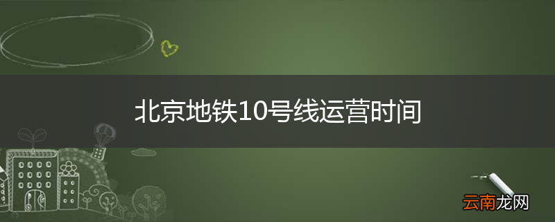 北京地铁10号线运营时间
