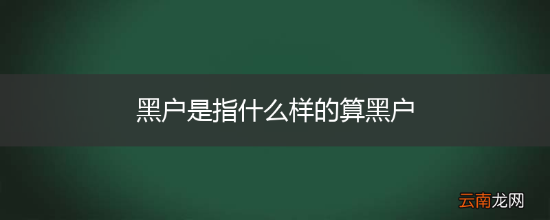 黑户是指什么样的算黑户
