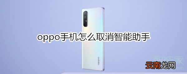 oppo手机怎么取消智能助手