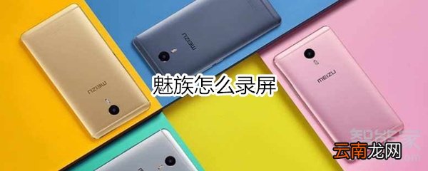 魅族怎么录屏